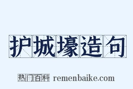 护城壕造句是什么意思的图片